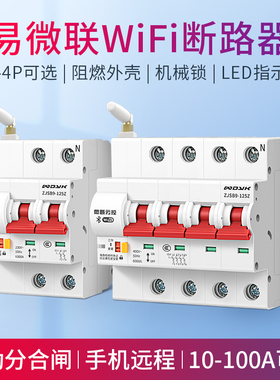 易微联wifi断路器智能空气开关空开手机远程通断无线遥控控制电源