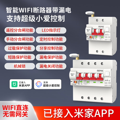 智能wifi空开带漏电保护断路器