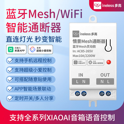 已接入米家APP智能通断器支持小爱同学控制蓝牙mesh模块凌动灯控 - 封面