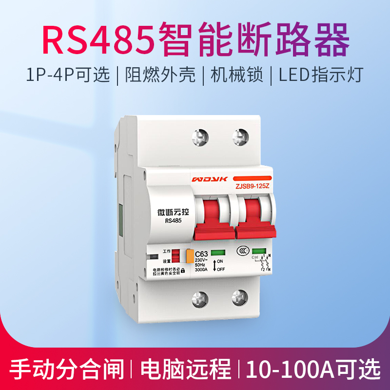 RS485智能空开断路器Modbus开放通讯协议空气开关RTU远程控制开关