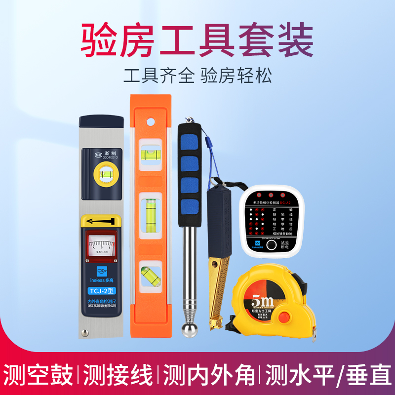 验房工具套装毛坯房装修验收收房