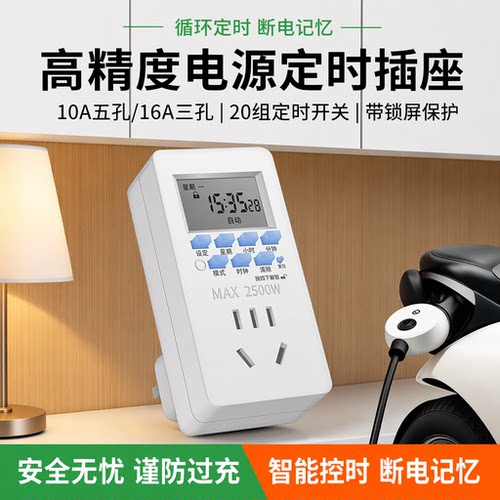 定时器开关插座自动断电充电保护