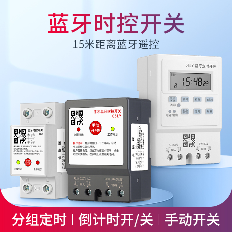 智能蓝牙时控开关220V定时控制器