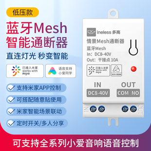 40V 蓝牙mesh通断器低压直流12V无源干接点小爱同学控制灯模块DC8