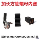 不锈钢方管轮螺母内塞15 25方管塑料堵头万向轮脚轮方管固定塞