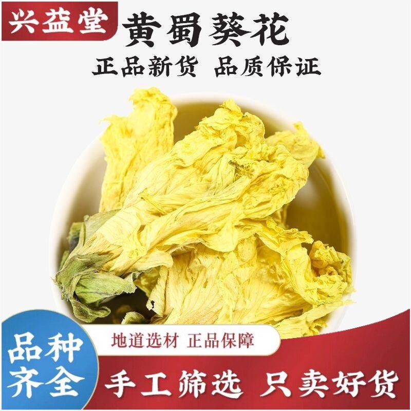 黄蜀葵干花大朵饱满茶汤清亮