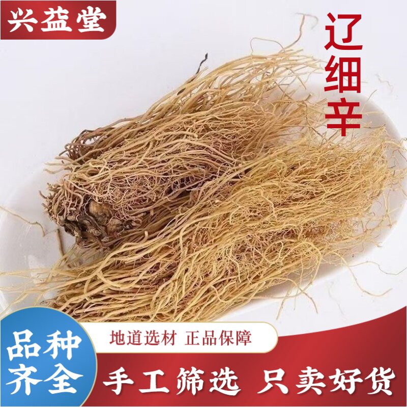 辽细辛中药材500克包邮正品细辛根天然手工筛选道地选材可打粉