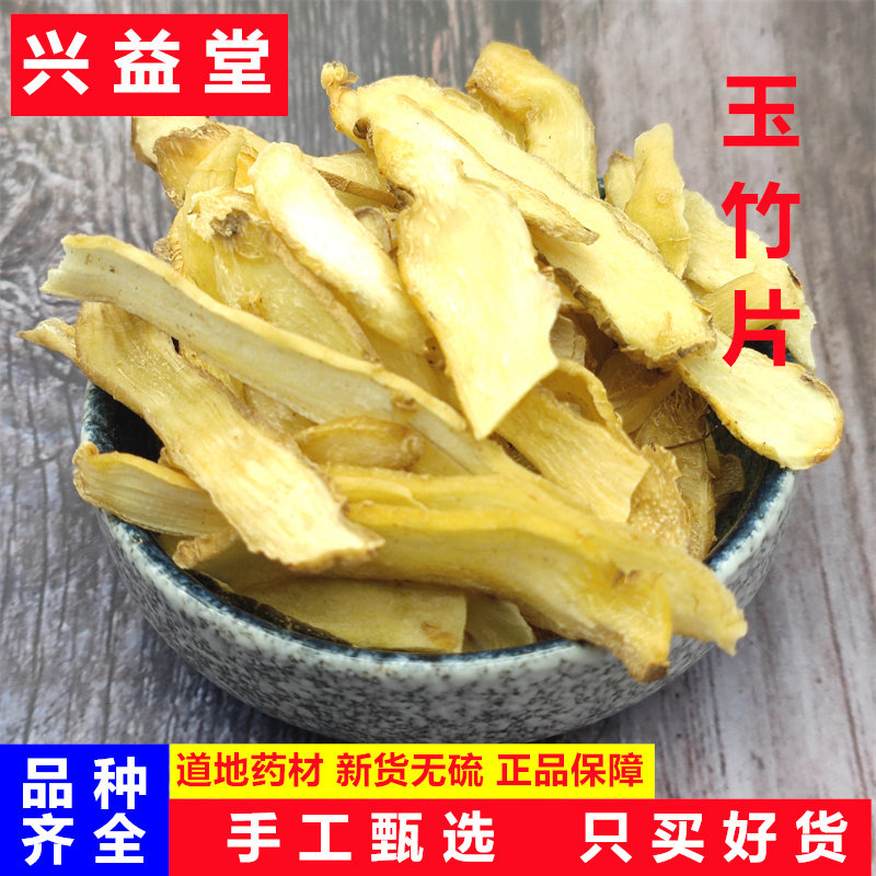 玉竹中药材500克正品玉竹片干货无硫煲汤泡水玉竹沙参麦冬党参