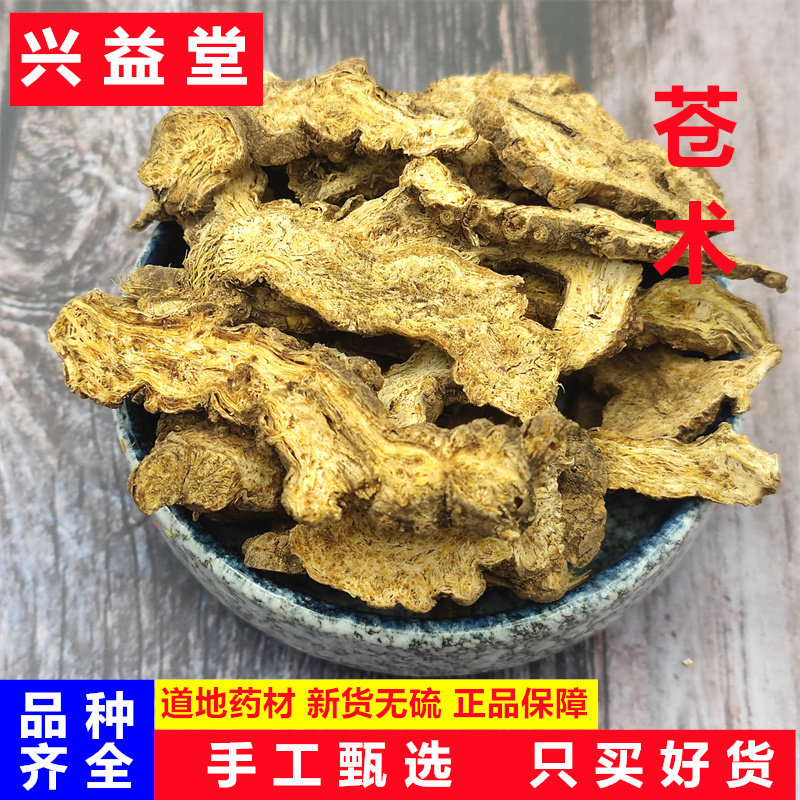 苍术中药材500克包邮正品新货苍术片现磨苍术粉炒苍术 另售黄白