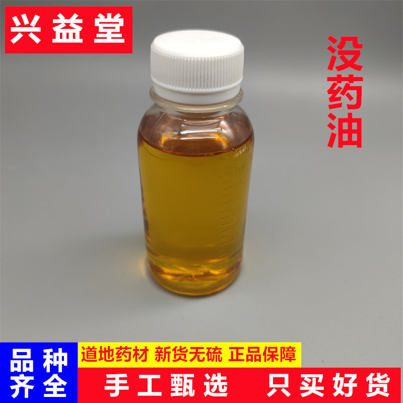 没药油中药材500克 进口没药油支持药检 无提取高含量 另售乳香油