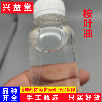 桉叶油中药材100克起尤加利油 桉树叶油 桉油 蓝桉叶油 白千层脑