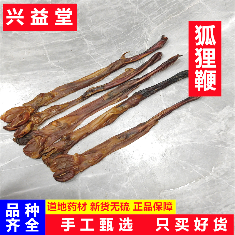 狐狸鞭中药材10条泡酒料滋补另售鹿鞭牛鞭驴鞭貂鞭蛇鞭猪鞭龟鞭干