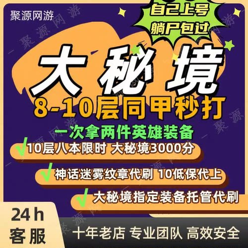魔兽世界大秘境同甲包车10低保 神话迷雾纹章 10全限时开门3400分