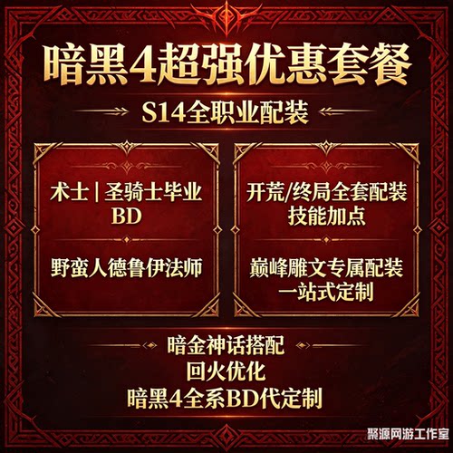 暗黑4 溶解旋风野蛮人风暴德鲁伊法师 术士BD配装全流派装备打造
