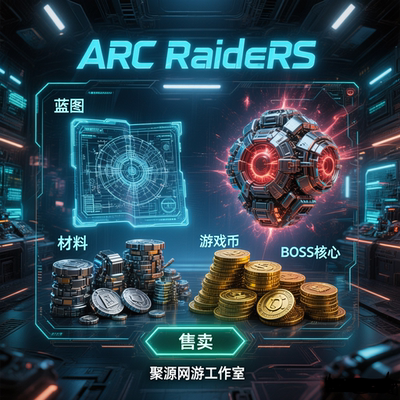 ARC Raiders代练武器配件 工作台升级 BOSS核心 蓝图图纸紫色材料