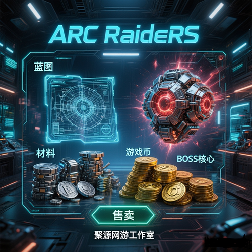 ARC Raiders代练武器配件 工作台升级 BOSS核心 蓝图图纸紫色材料