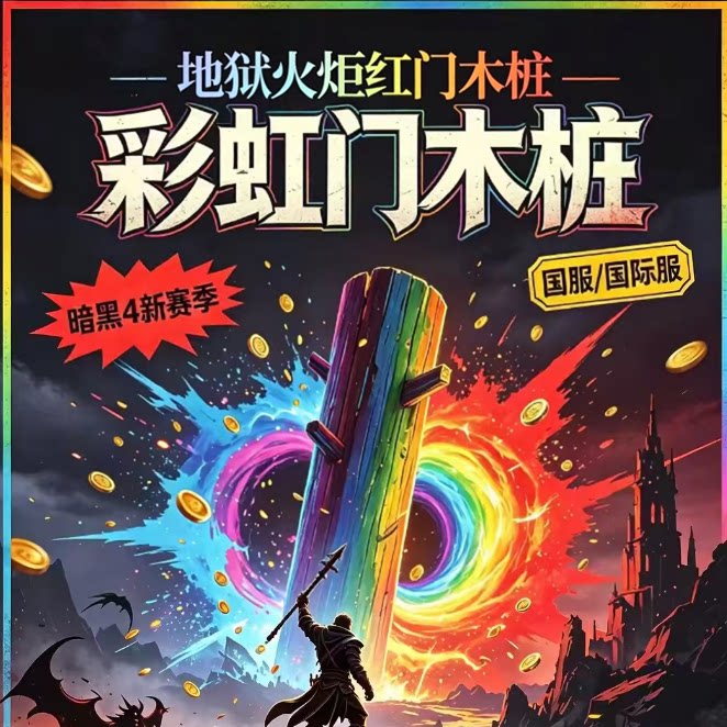 暗黑4 地狱火炬红门桩子无限红门彩虹门 崔斯特姆的回响 深渊尖刺