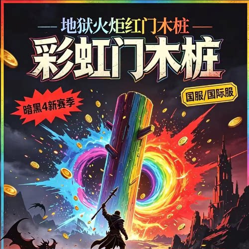 暗黑4 地狱火炬红门桩子无限红门彩虹门 崔斯特姆的回响 深渊尖刺