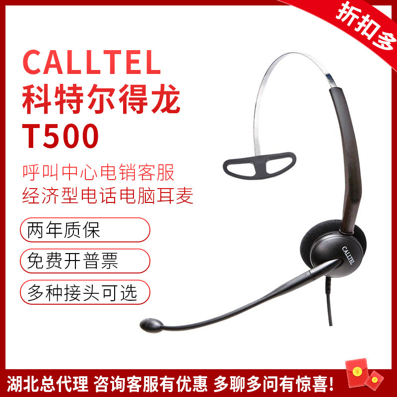 CALLTEL/科特尔得龙T500话务员耳麦电话机耳机商务办公呼叫中心