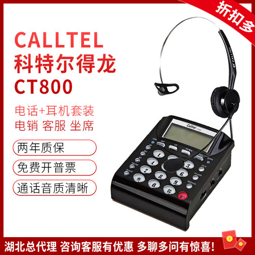 Calltel/科特尔得龙CT800电话耳机呼叫中心客服专用话机带耳麦