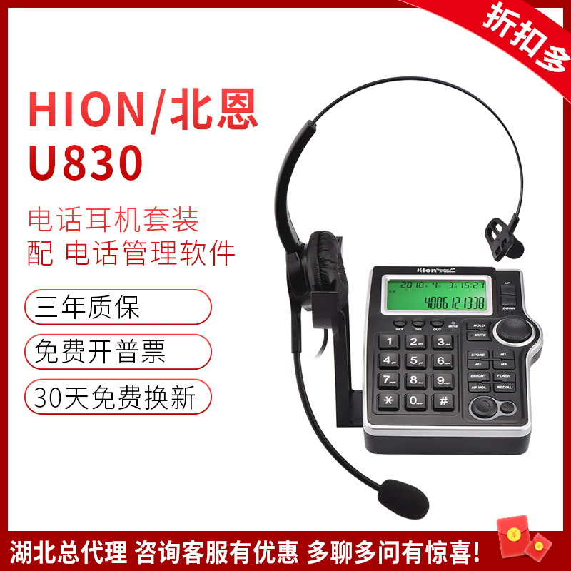 Hion/北恩 U830呼叫中心录音电话机话务员耳机保险客服管理软件