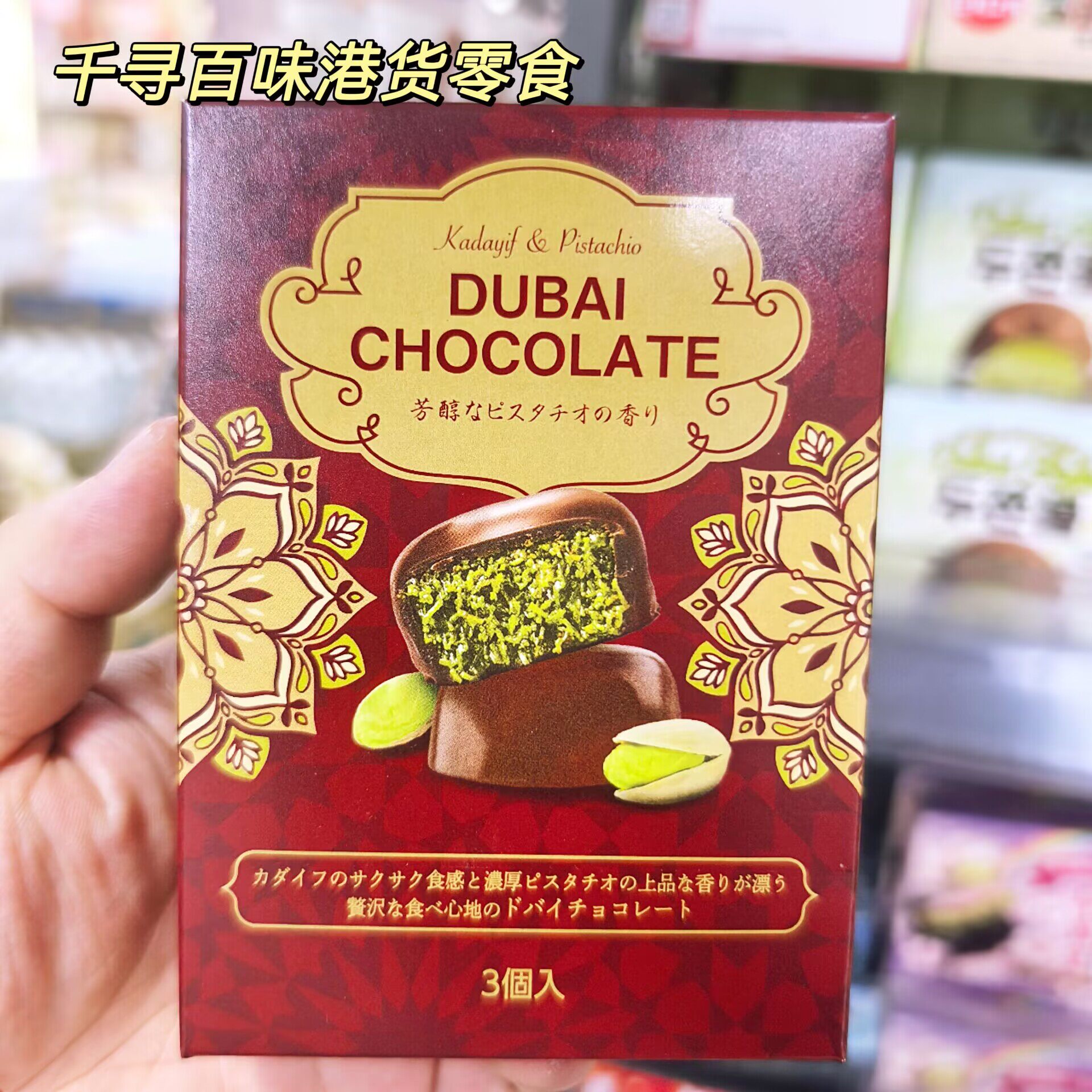 香港代购 日本进口迪拜开心果巧克力网红卡达伊夫脆丝夹心朱古力