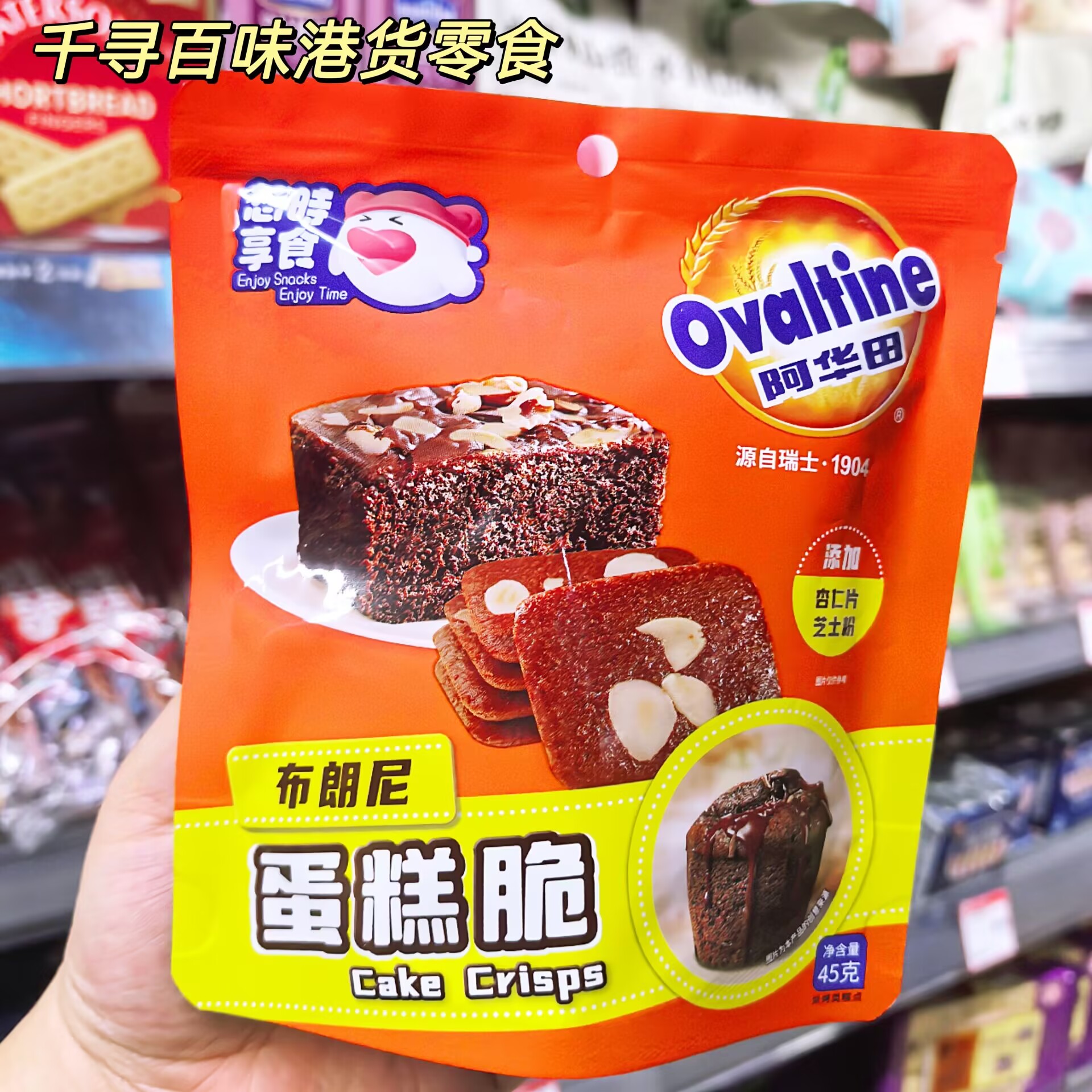 Ovaltine阿华田布朗尼蛋糕脆薄脆