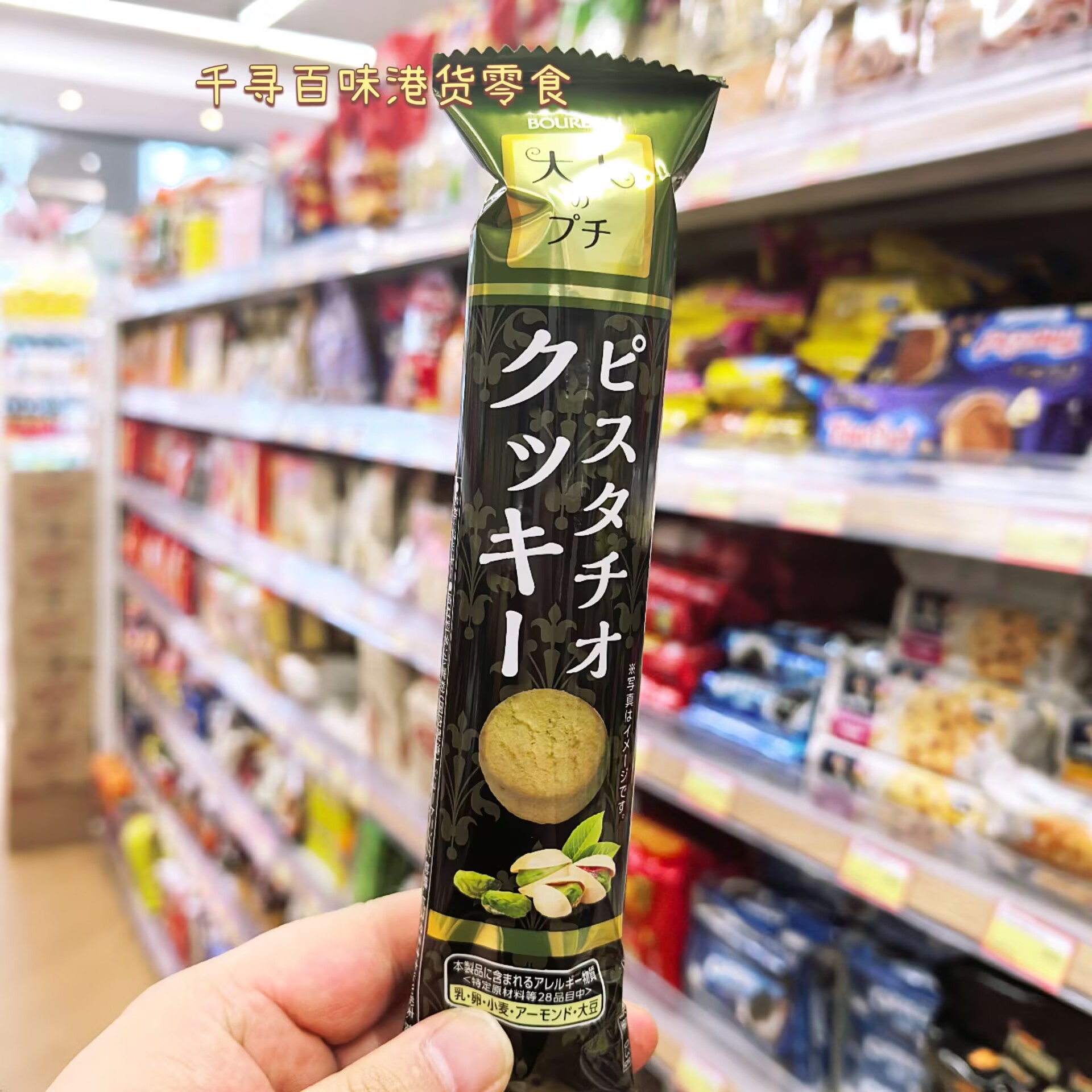 香港代购 日本进口百邦开心果曲奇饼干办公室零食小吃42g