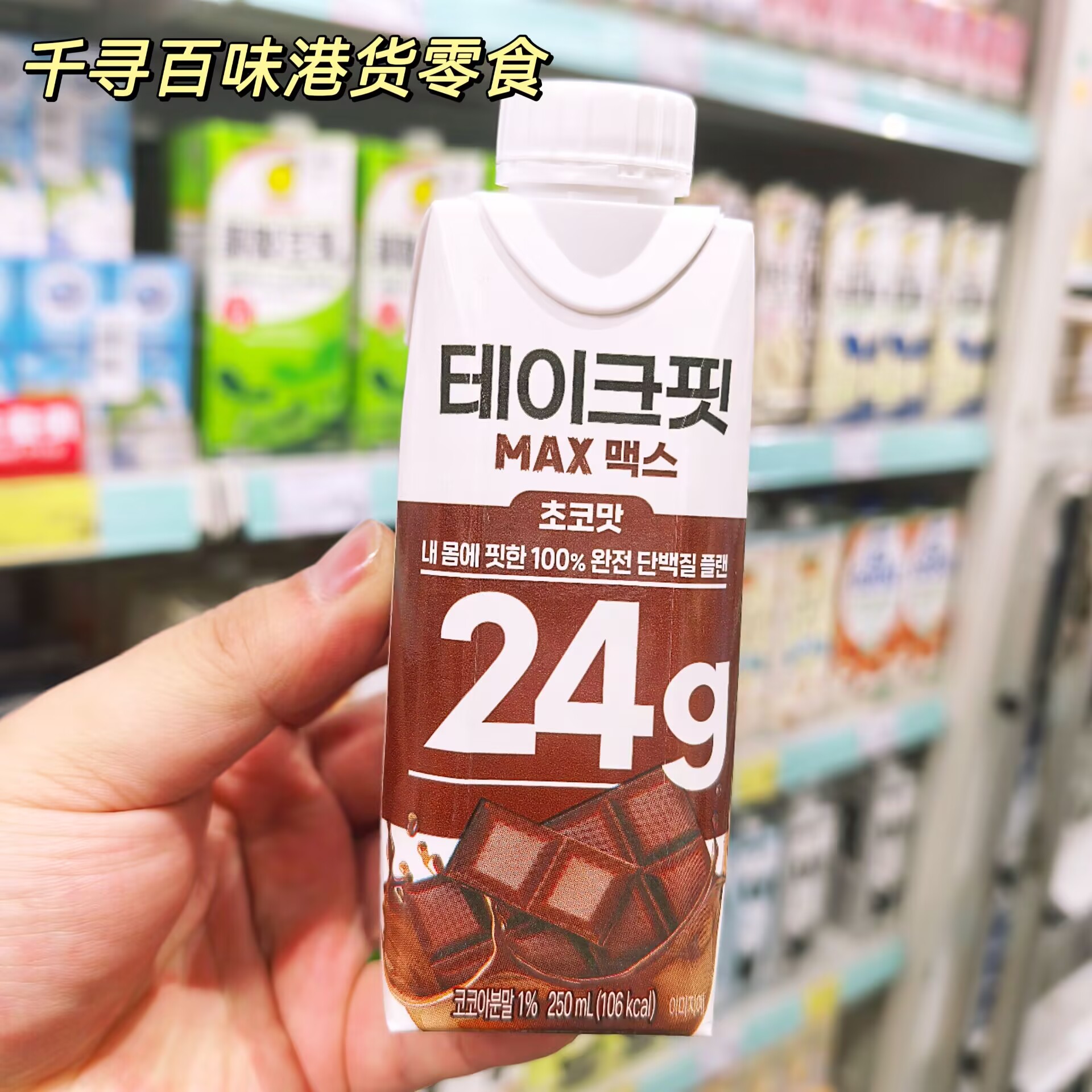 韩国Namyang巧克力味蛋白饮品