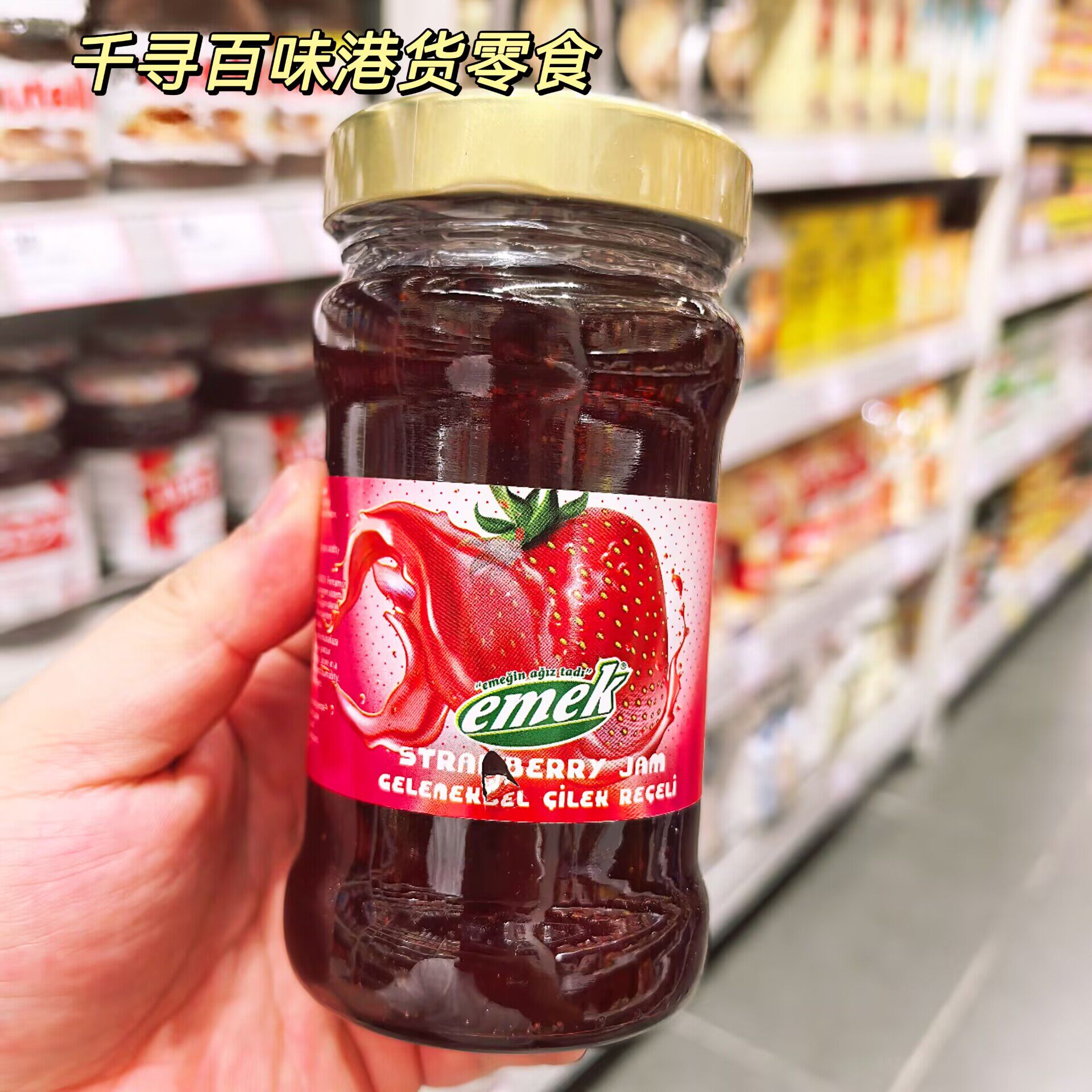 香港代购emek草莓果酱380g土耳其进口果肉果酱早餐涂面包烘焙抹酱