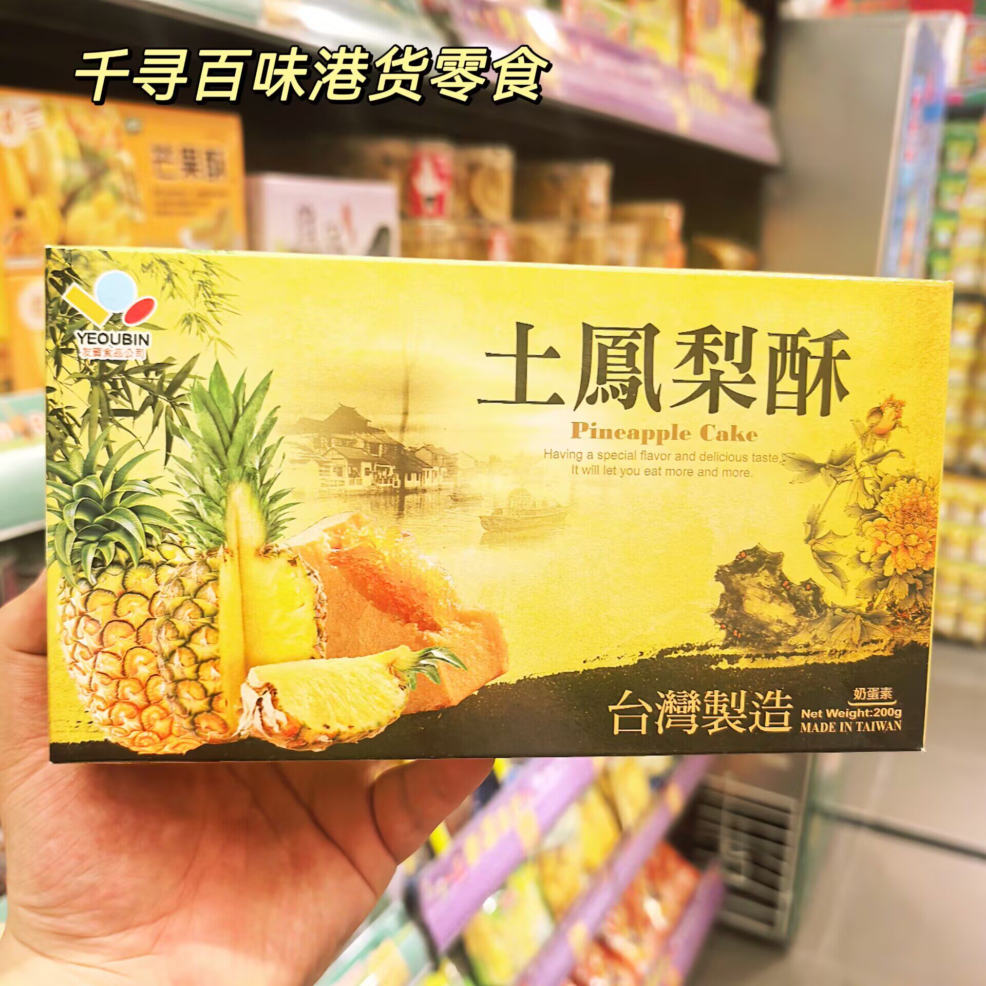 台湾YeouBin友宾台湾土凤梨酥