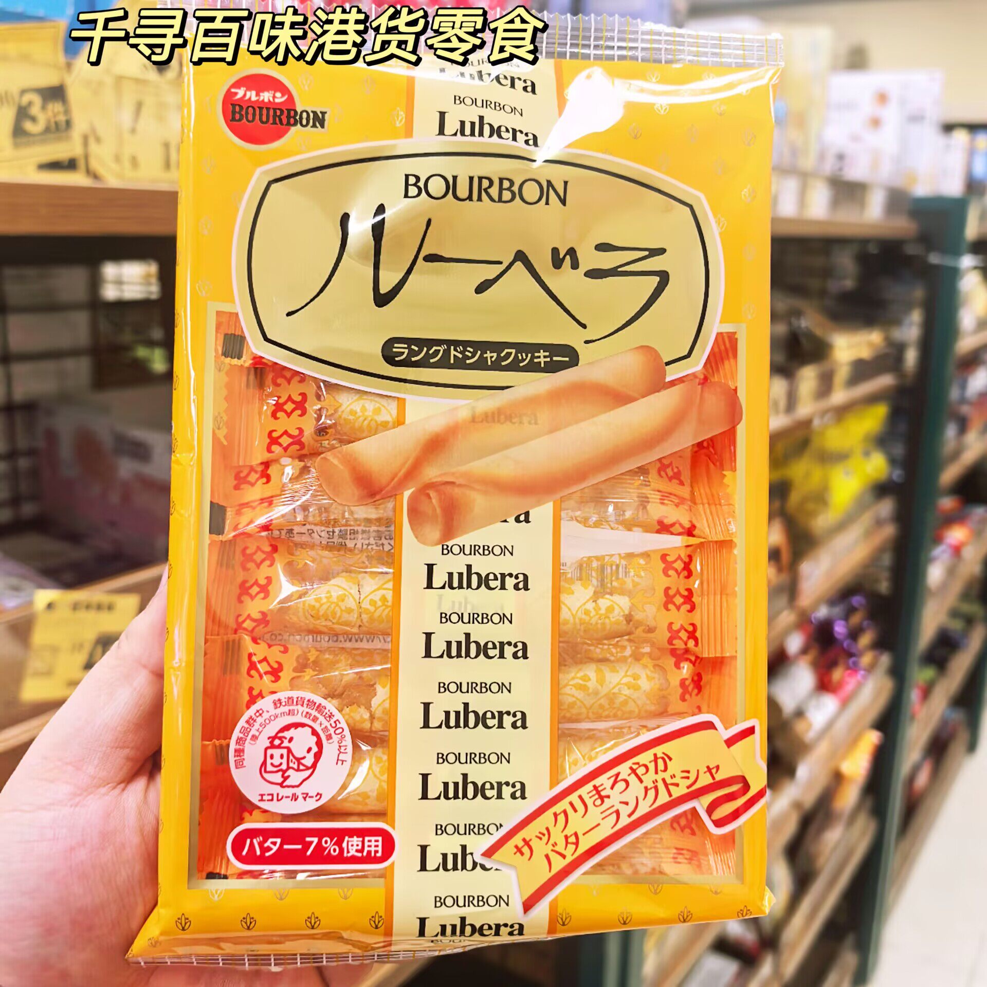 香港代购 日本Bourbon波路梦牛油曲奇蛋卷袋装独立包装休闲零食