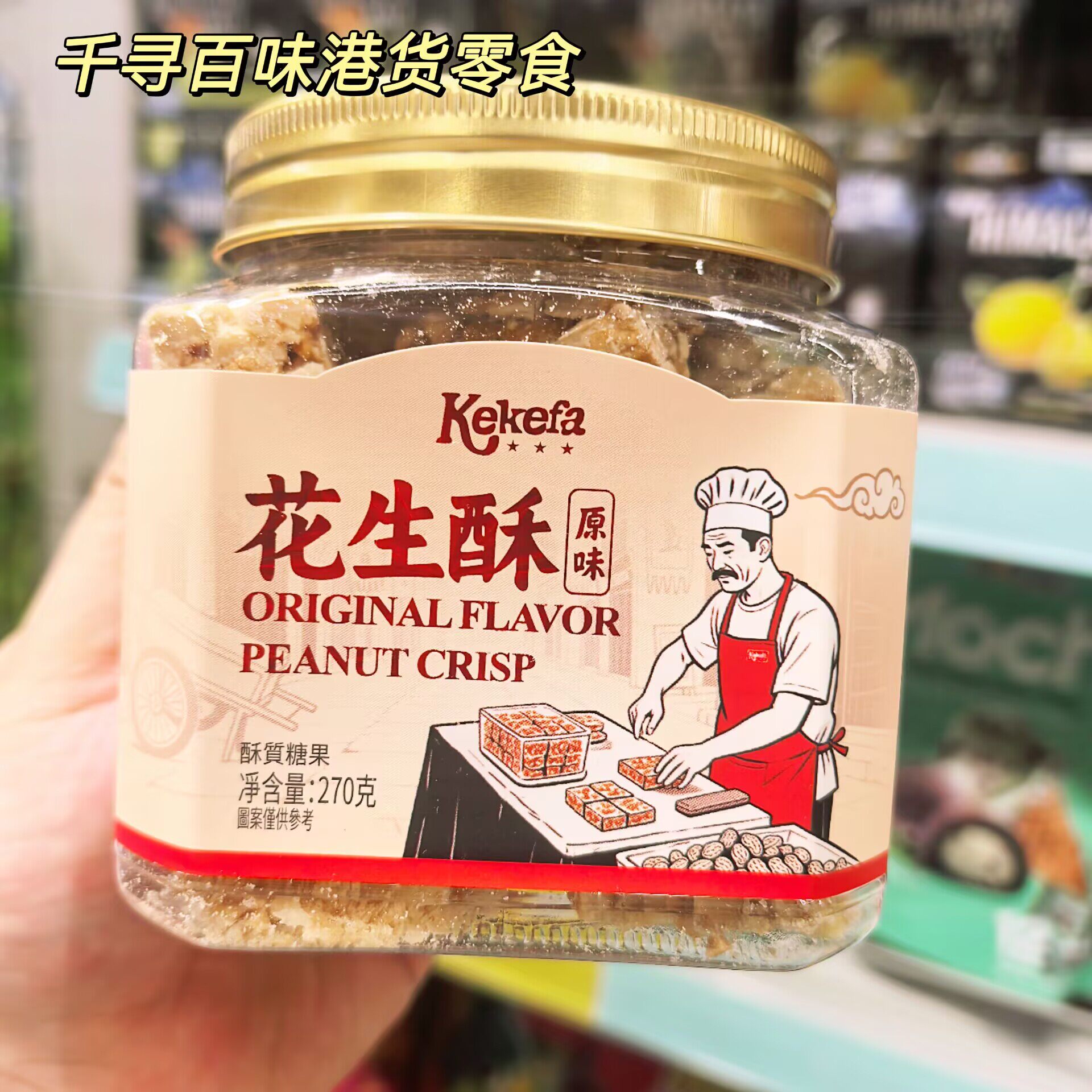 香港代购 港版Kekefa原味花生酥糖罐装270克港澳台风味零食