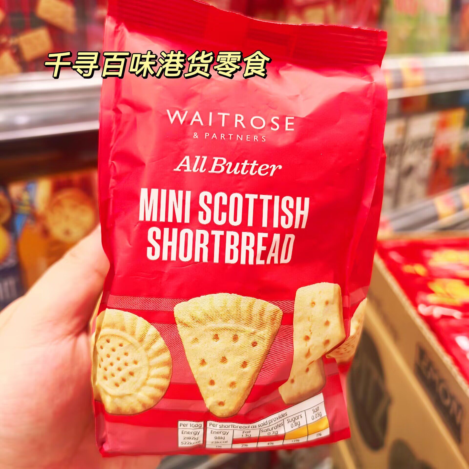 香港代购 英国Waitrose黄油苏格兰酥饼 Shortbread 黄油曲奇饼干