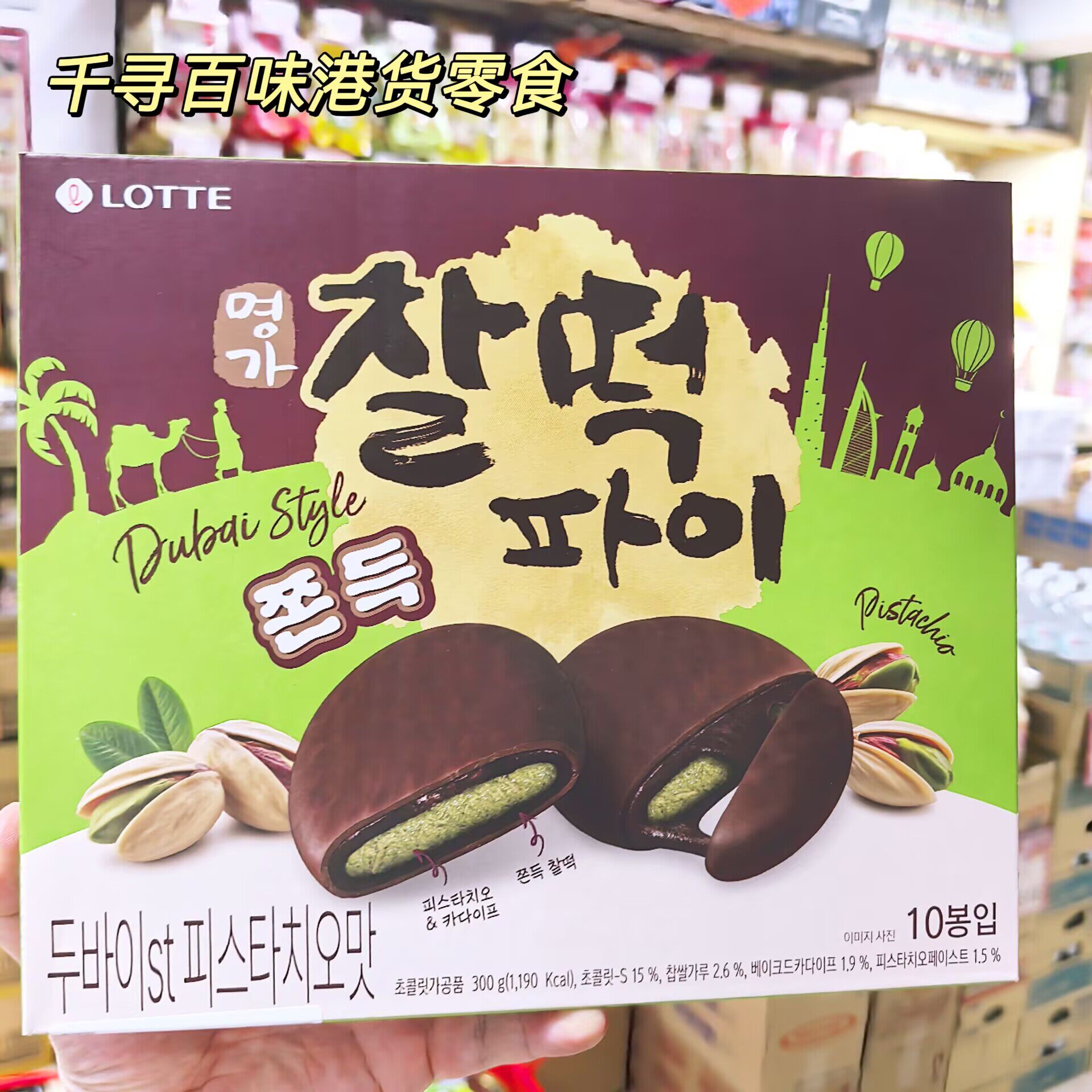 香港代购 韩国进口 LOTTE 乐天迪拜开心果巧克力麻薯网红零食