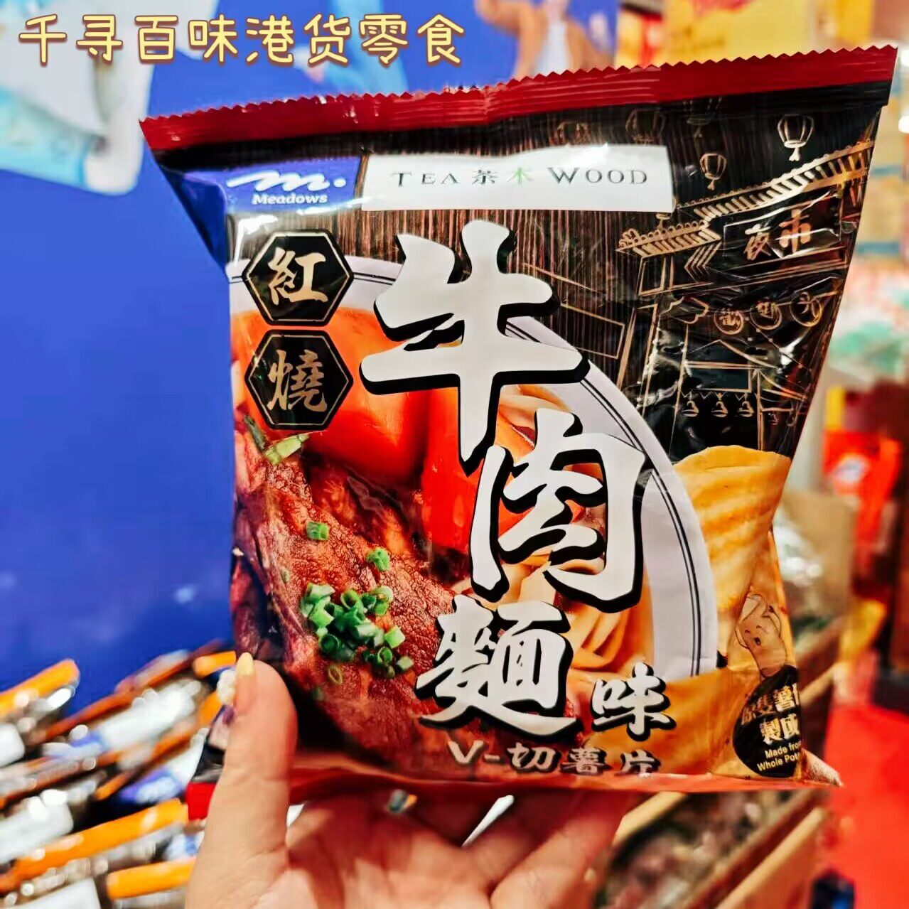 Medaows台湾V切牛肉面味薯片