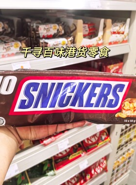 香港代购 进口士力架SNICKERS巧克力夹心豆仁500g10条装进口零食