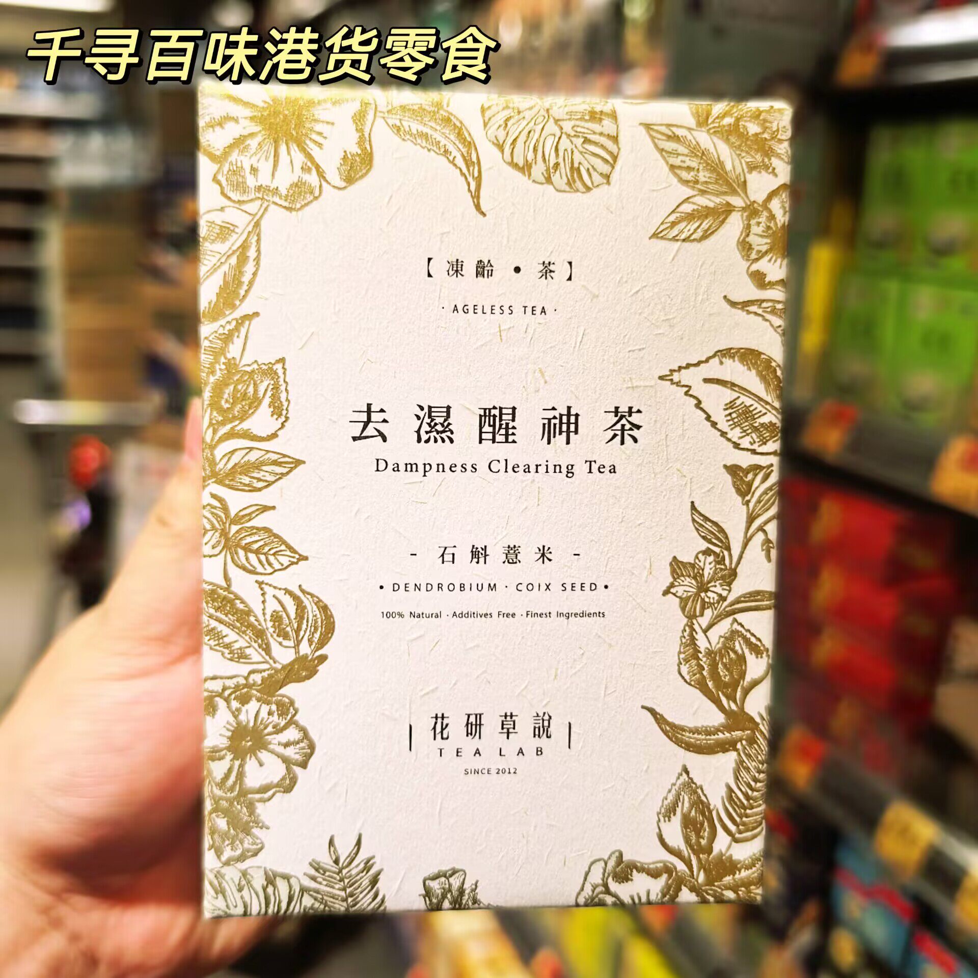 花研草说去湿醒神茶石斛薏米茶