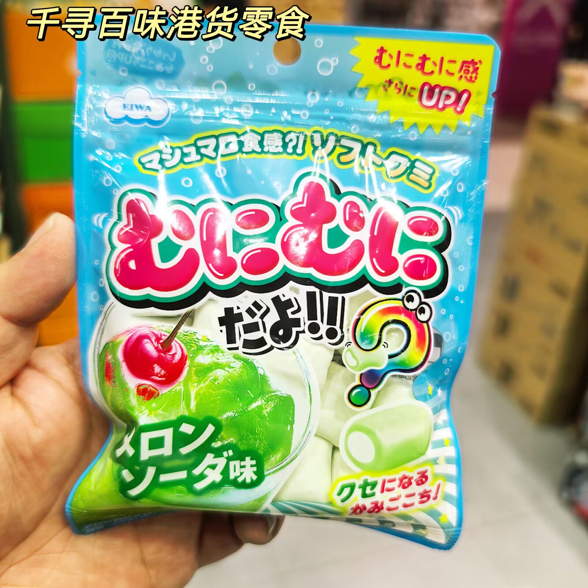 香港代购 日本进口伊华棉花糖软糖蜜瓜梳打味袋装水果味凝胶糖果