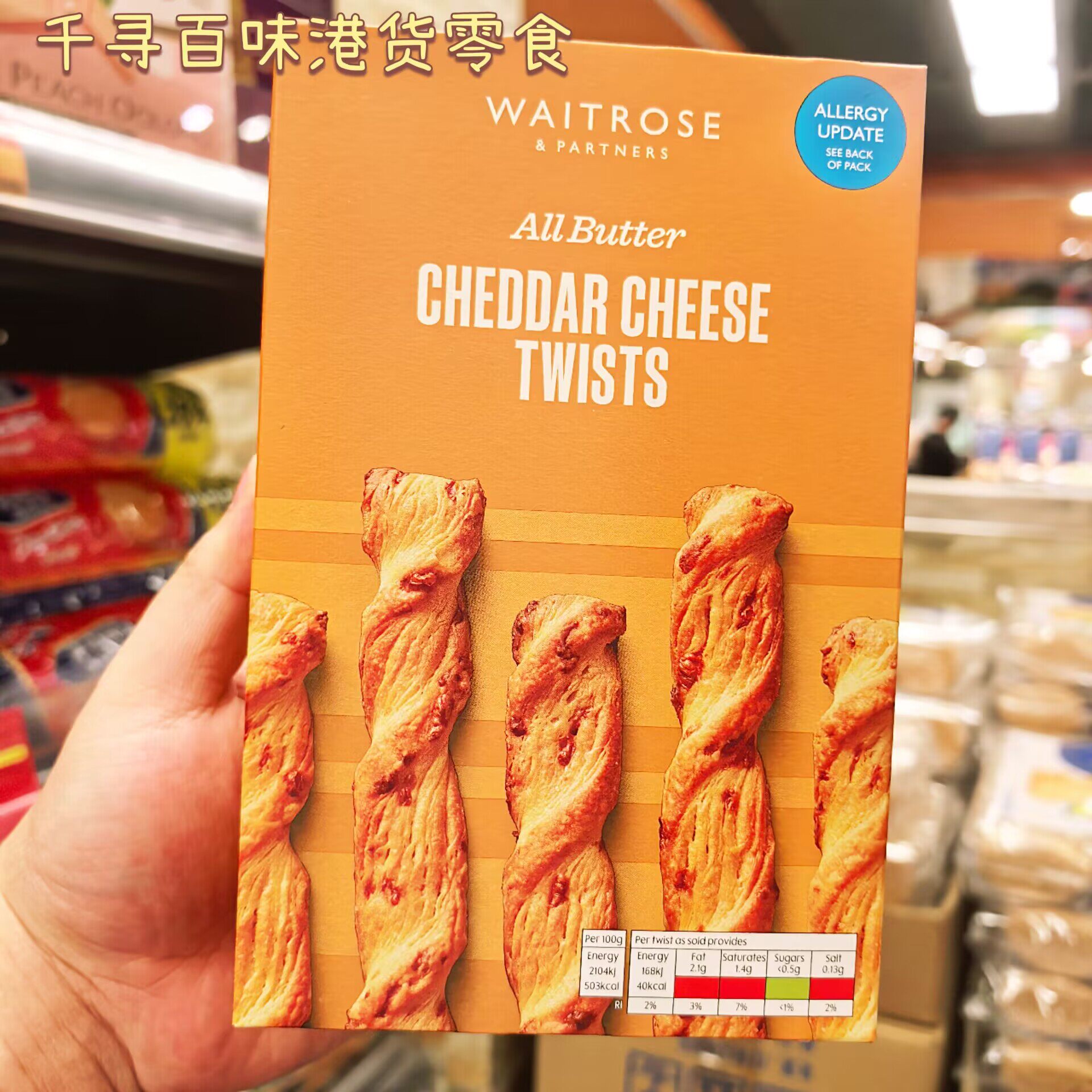 香港代购 英国Waitrose全牛油车打芝士扭扭酥条125g进口零食