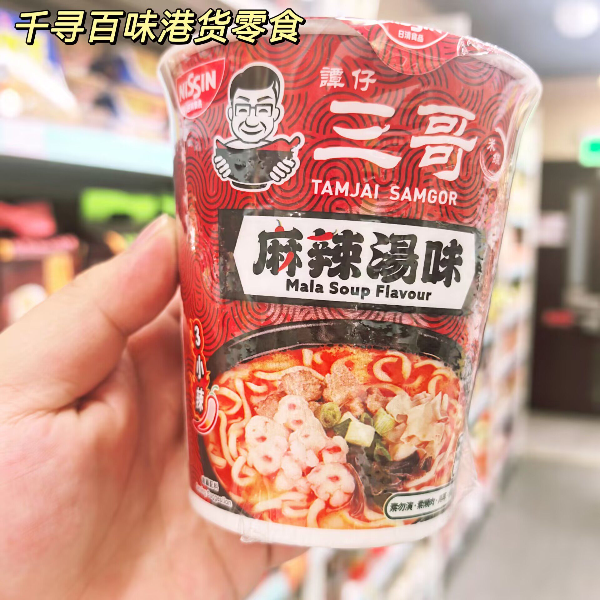 香港代购 日清谭仔三哥麻辣汤味杯装方便面即食速食冲泡面条