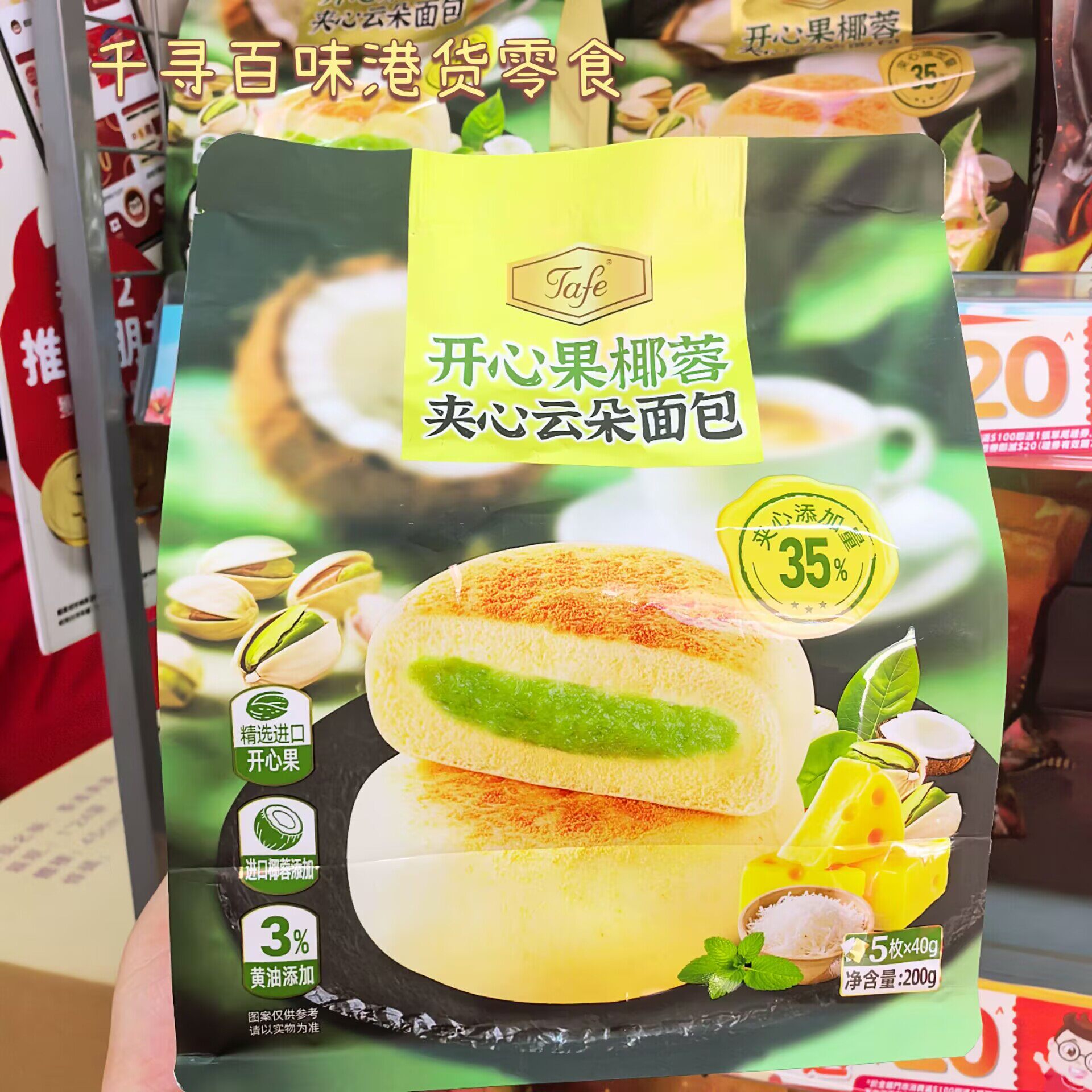 港版tafe开心果椰蓉夹心云朵面包