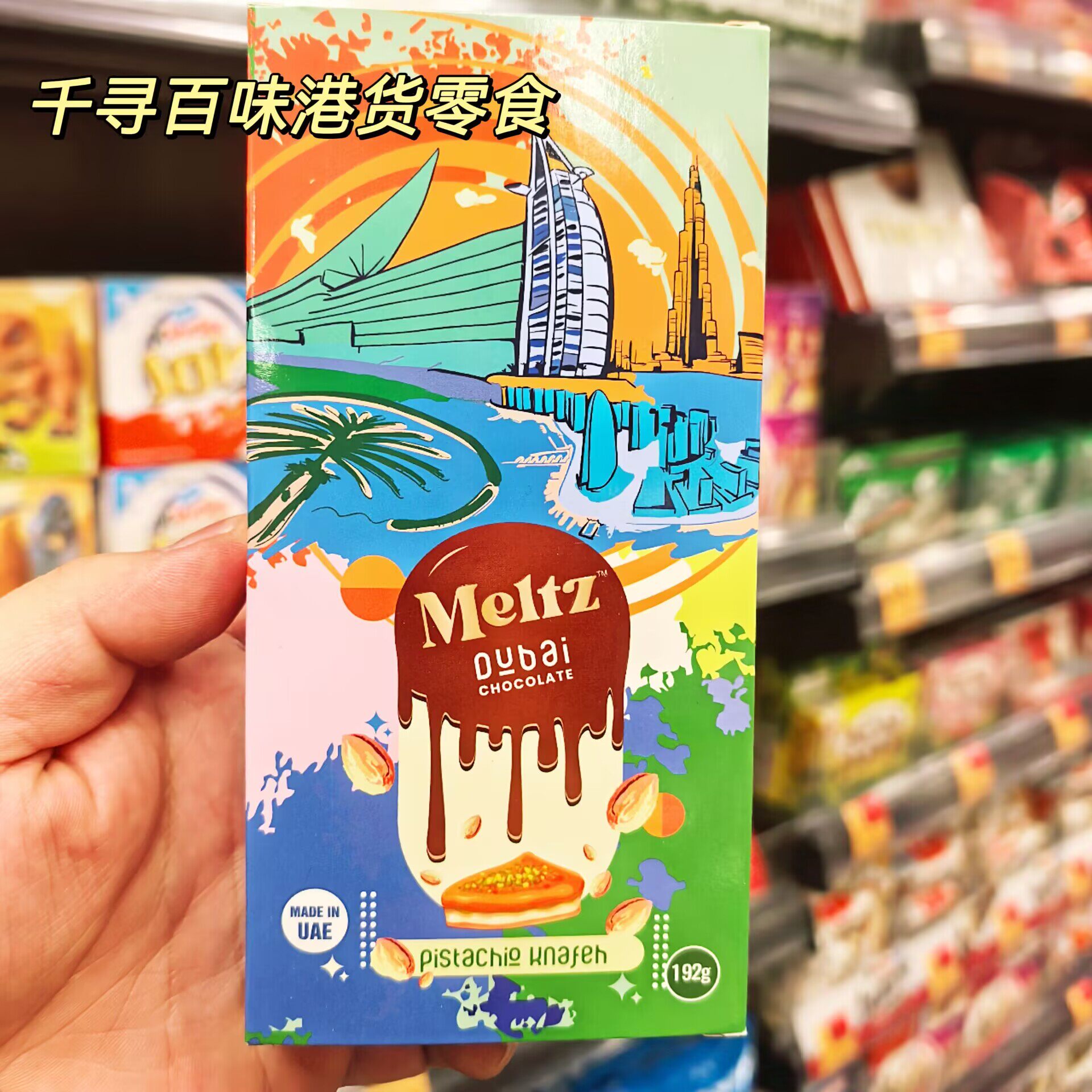 迪拜Meltz杜拜式开心果巧克力