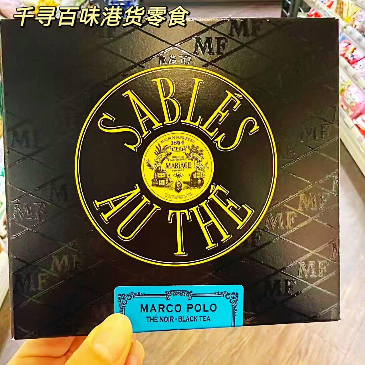 法国MariagaFreres茶味牛油饼干