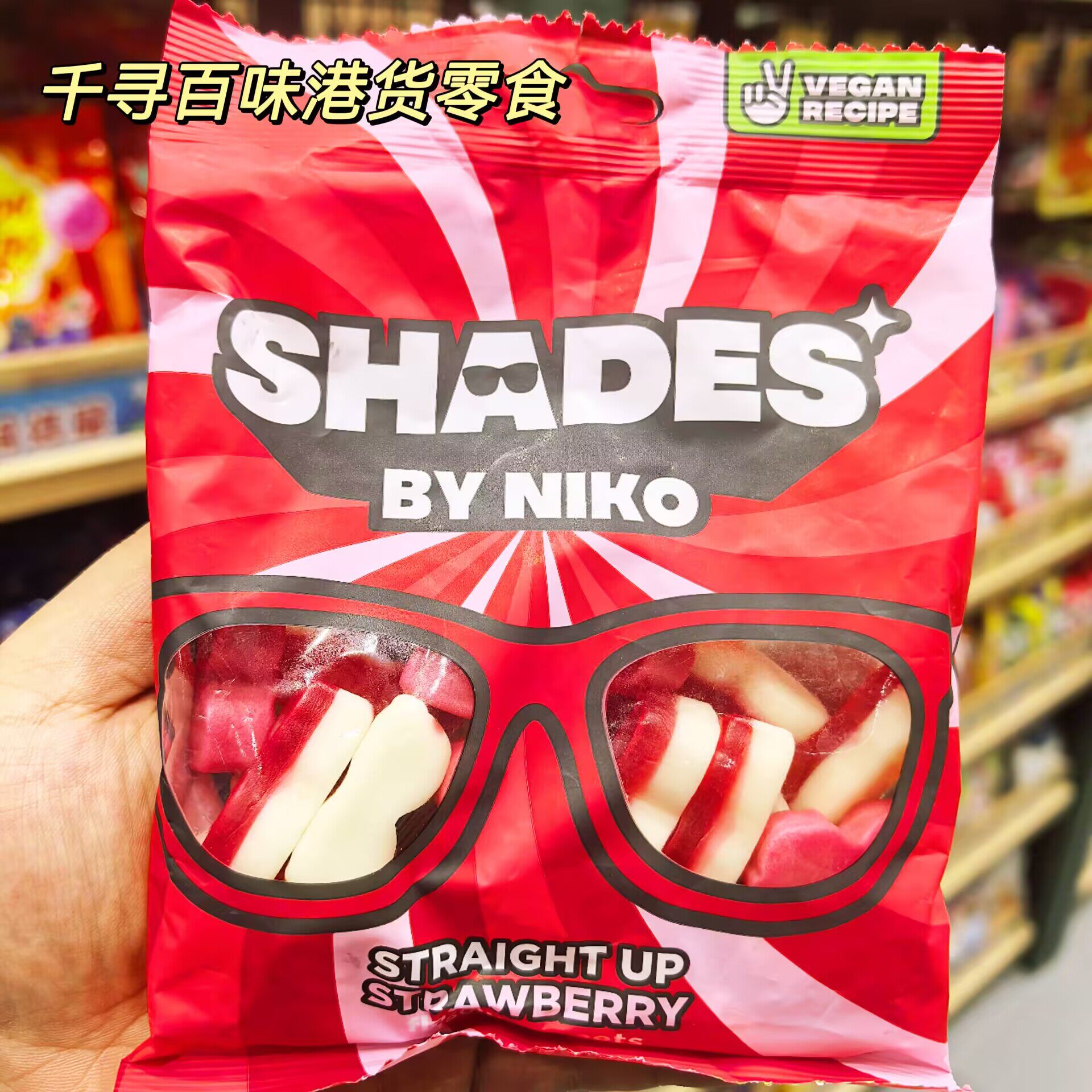 英口SHADESBYNIKO草莓味软糖
