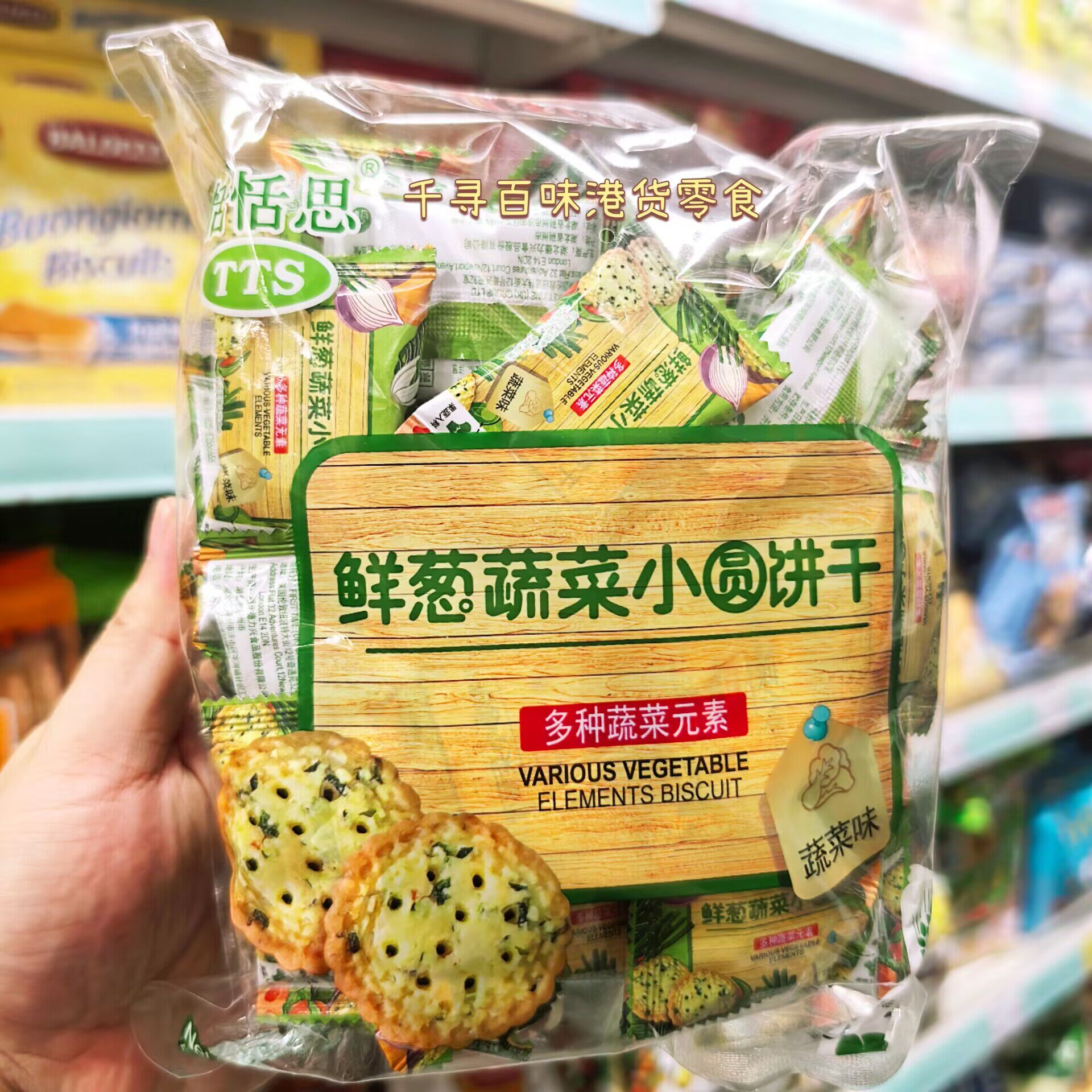 香港代购 港版恬恬思鲜葱蔬菜小圆饼薄脆咸味小饼干独立包装
