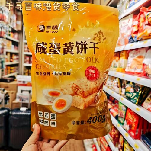 港版TkFood老杨咸蛋黄饼干袋装