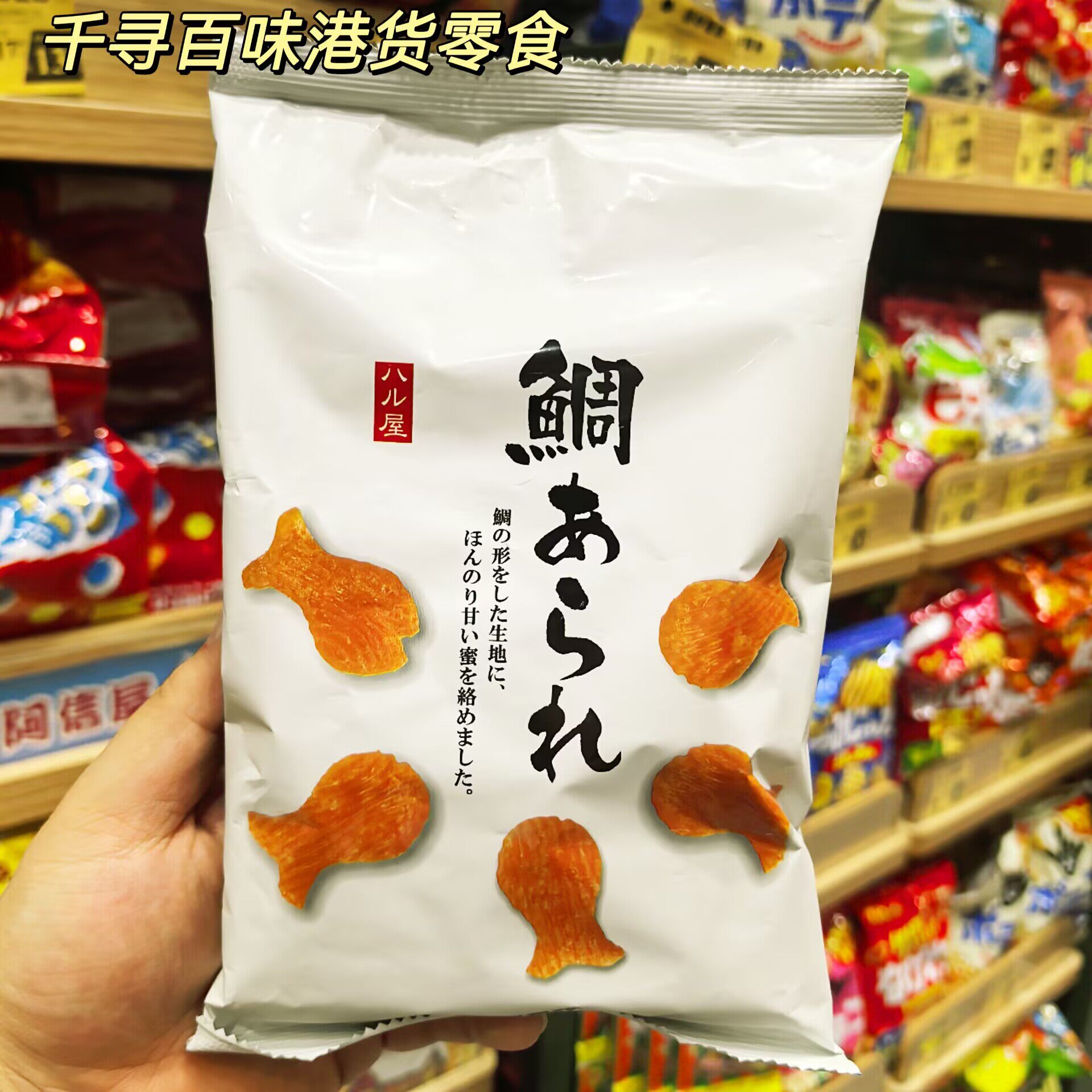日本Haruya脆香鱼形脆果子袋装