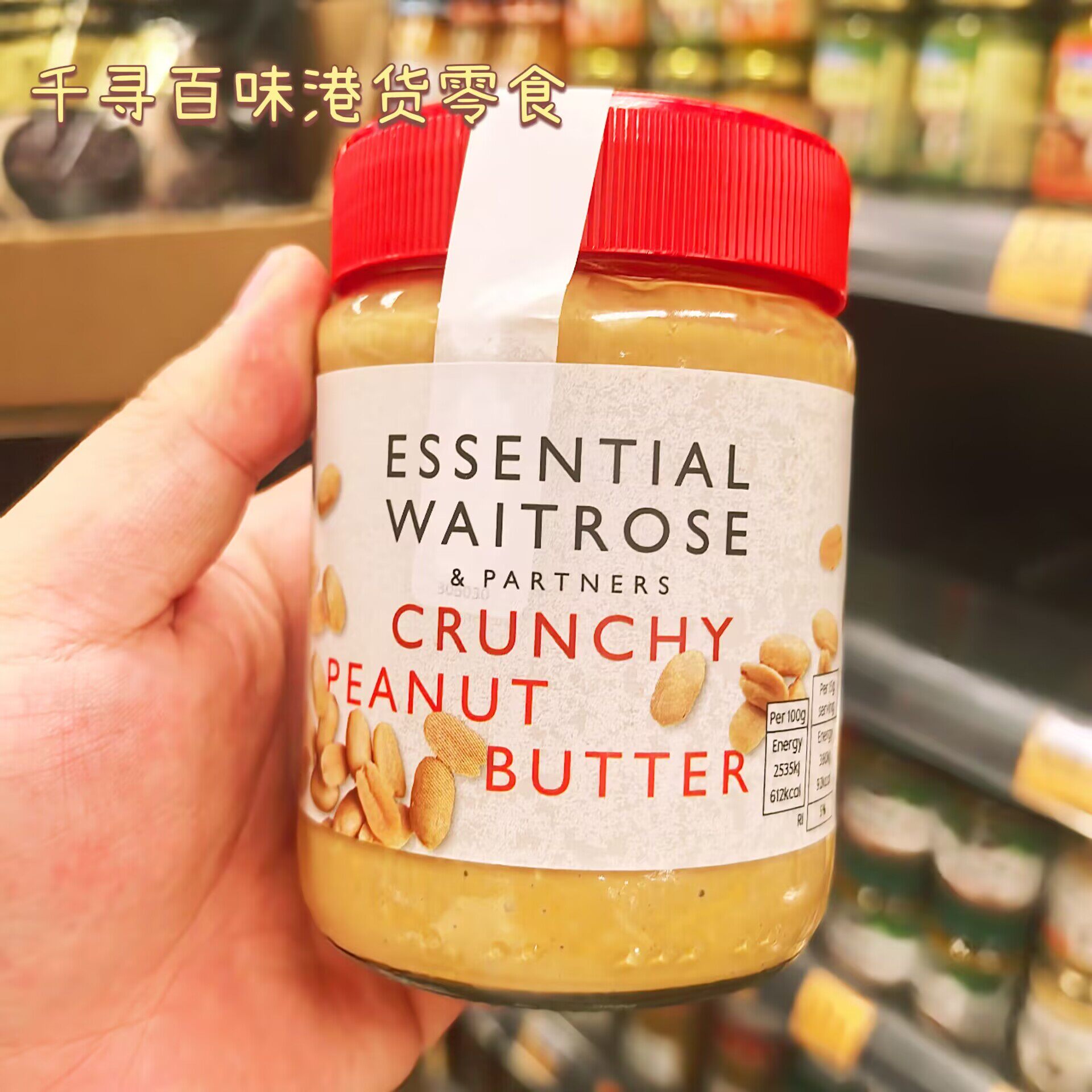 英国原装进口Waitrose粗粒花生酱