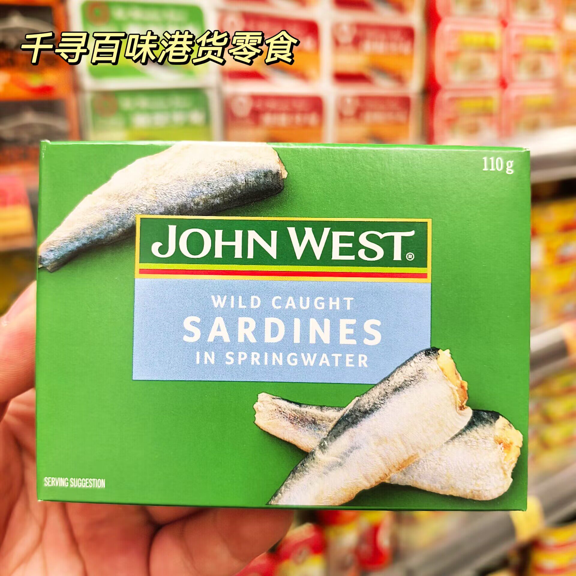 香港代购 JOHN WEST西部约翰沙丁鱼罐头海水罐头即食海鲜